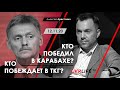 Кто победил в Карабахе? Кто побеждает в ТКГ? Арестович. Ukrlife TV, 12.11.20