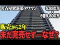 名古屋駅の新築タワマンが2年経っても売れ残ってしまっている理由を徹底解説します
