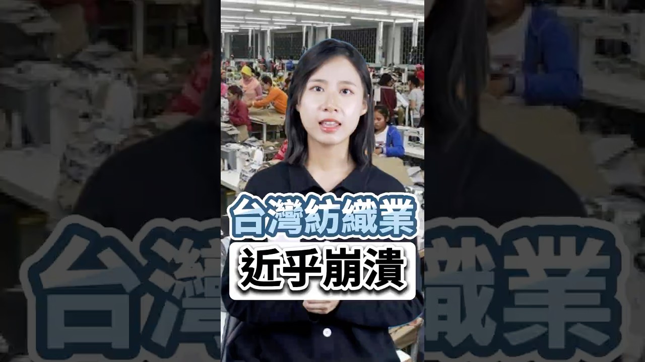 產值狂跌13.6%!電價漲、工資升又缺工,台灣紡織業正在經歷「浩劫」? #shorts #台灣製造 #中國代工 縮圖