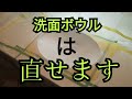 【プロの仕事】洗面ボウル割れちゃった…特殊塗装で綺麗に直す技！