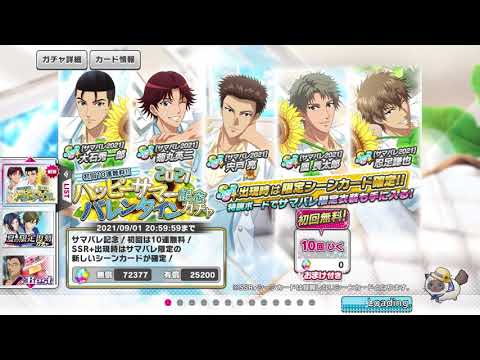 【テニラビ】2021ハッピーサマーバレンタイン記念ガチャ　無料10連