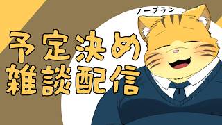 今週の予定立てながら雑談配信