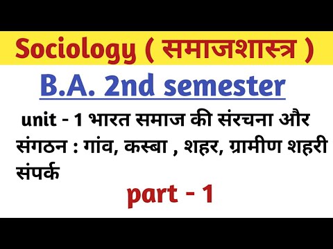 समाजशास्त्र B.A. 2nd semester unit - 1 भारत समाज की संरचना और संगठन : गांव, कस्बा | Sociology notes