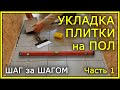 КАК УКЛАДЫВАТЬ ПЛИТКУ НА ПОЛ. Пошаговая инструкция. Часть 1.