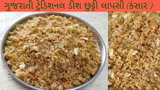 gujrati traditional sweet dish lapsi / ઘઉં ના જાડા લોટ ની લાપસી બનાવવા ની રીત / Hindi Recipe