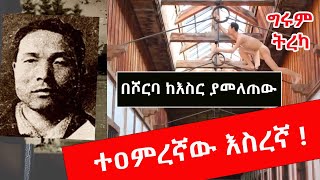 አንድ ሰው ከእስር ቤት ስንቴ ማምለጥ ይችላል ? Yoshie Shiratori ትረካ - ግሩም ተበጀ /ትርጉም ምስራቅ ጠና  Girum Tereka #ትረካ