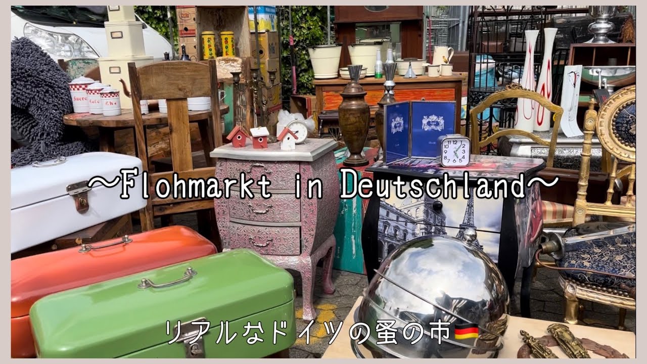 【4月】2年振りに蚤の市行ってきた🇩🇪