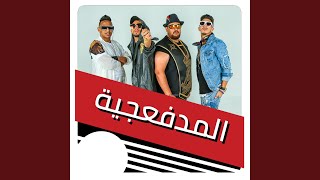                    - اسمعها
