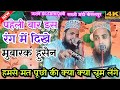            hum se mat pucho  mubarak husen mubarakpur 2023