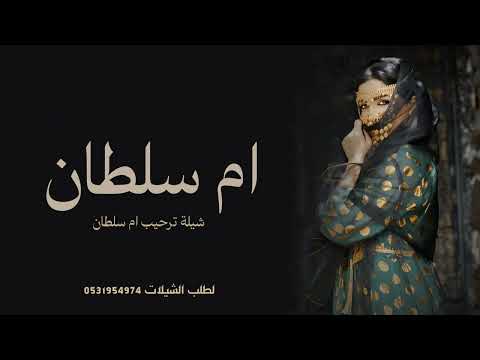 شيلة باسم ام سلطان فقط شيلة ترحيب ام سلطان حماسية