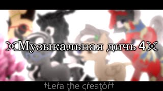 картинка: ☽☾Музыкальная дичь 4☽☾