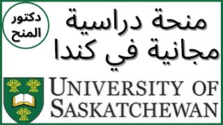 منح دراسية مجانية في كندا 2021| منحة دراسية في جامة ساسكاتشوان الكندية| Free Scholarship in Canada