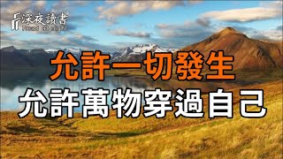 真正的強大,面對無常,允許一切發生,允許萬物穿過自己【深夜讀書】#人生感悟 #正能量 #情感 #晚年幸福 #深夜讀書