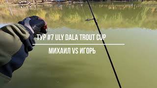 Турнир Uly Dala Trout Cup 11.10.2025 по ловле форели на спиннинг