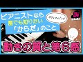 【脱力】③ ピアノ演奏・動きの質と第６感とは？？？　（ピアニストなら誰でも知りたいからだのこと）