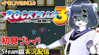 【Steam】ロックマン3をプレイするよ#1【けもLIVE#610】