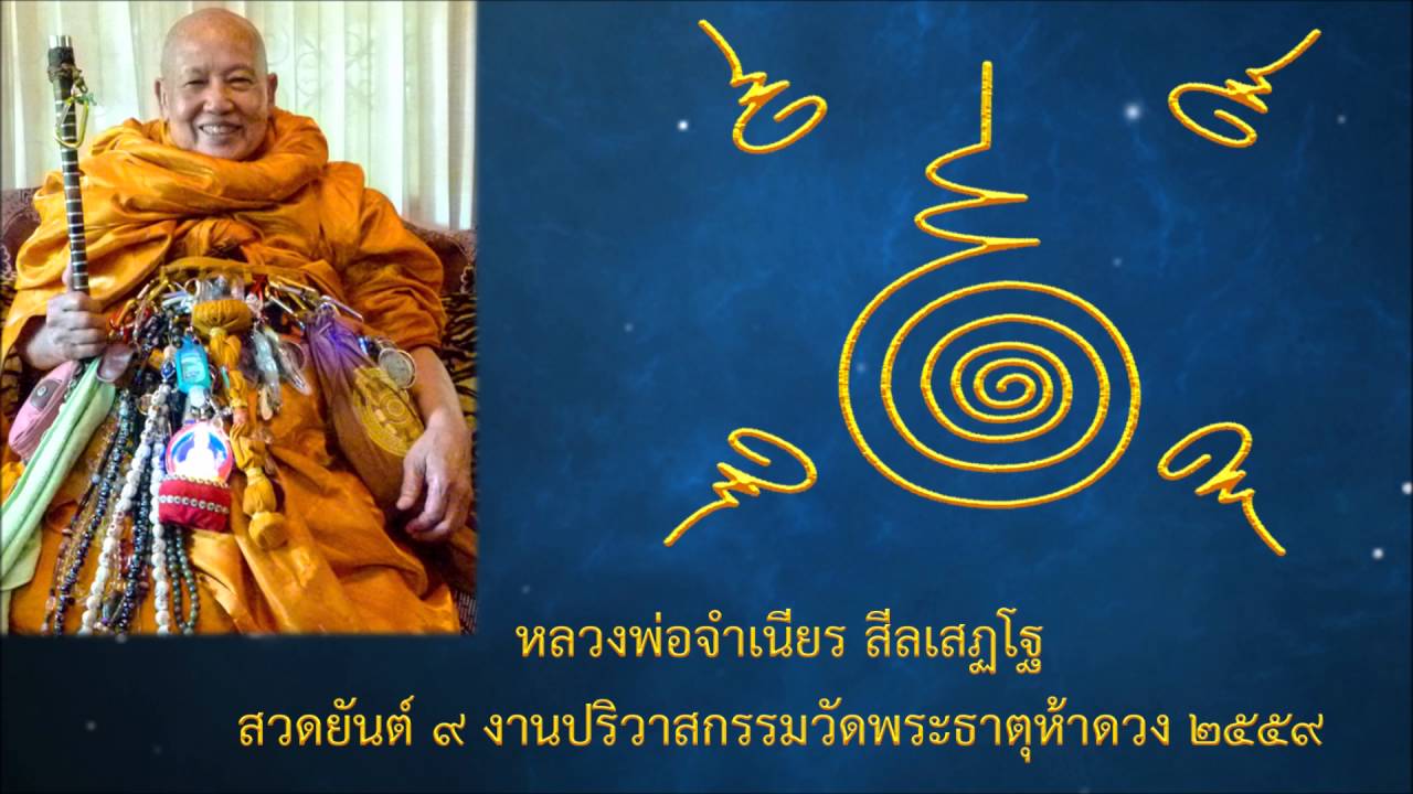 สวดยันต์ ๙ (มงคลเก้า) หลวงพ่อจำเนียร สีลเสฏโฐ