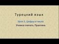 Турецкий язык. Урок 3. Цифры и числа. Часть 2. Учимся считать. Практика