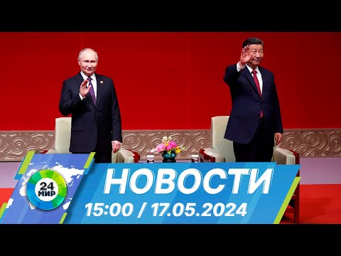 Видео: Новости 15:00 от 17.05.2024