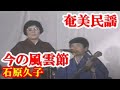 今ぬ風雲節 石原久子  昇喜代子  奄美民謡 奄美シマ唄    amami【字幕】
