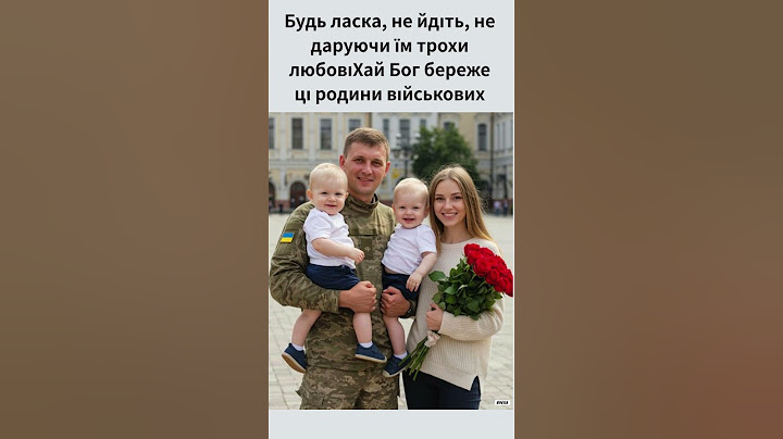 Будь ласка, не йдіть, не даруючи їм трохи любовіХай Бог береже ці родини військових