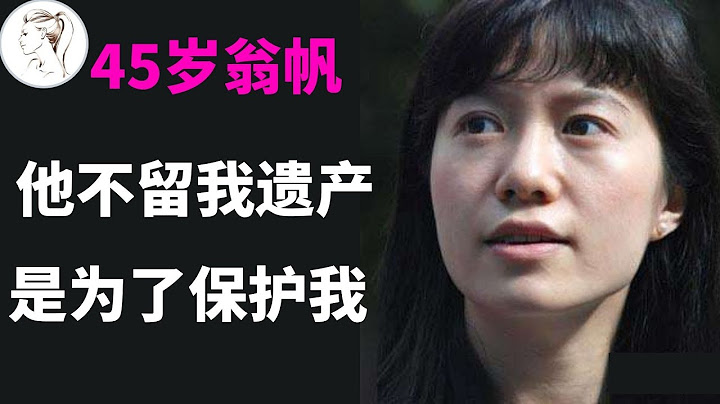 28歲翁帆愛上82歲楊振寧，結婚17年後，翁帆終於說實話了！【解說人物】 - 天天要聞