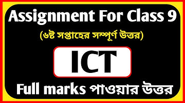 Assignment ICT Class 9 Answer || 6th Week|| ৯ম শ্রেণির অ্যাসাইনমেন্ট তথ্য সমাধান