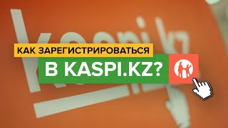 Как зарегистрироваться в приложении kaspi.kz? | Как войти в приложение Каспий Банка со смартфона?