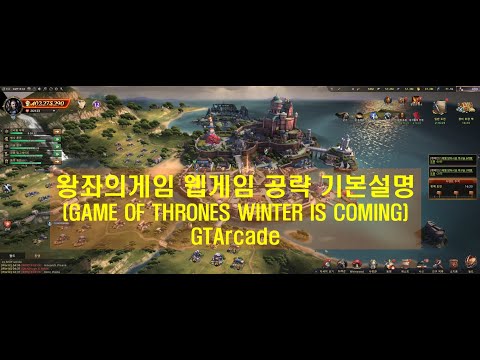 왕좌의게임 웹게임 공략 기본설명(GAME OF THRONES WINTER IS COMING)