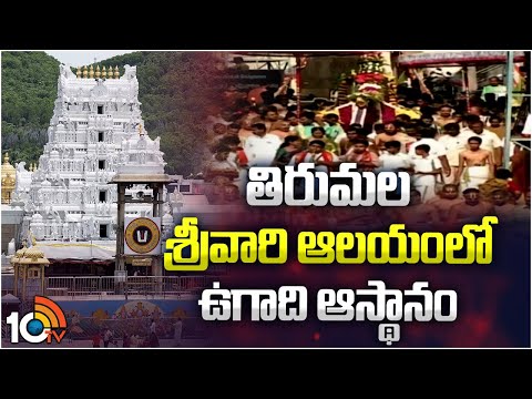 Tirumala Ugadi Asthanam 2024 | తిరుమల శ్రీవారి ఆలయంలో ఉగాది ఆస్థానం | 10TV News - 10TVNEWSTELUGU