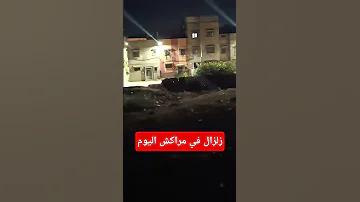 زلزال مراكش اليوم مع 4صباحا و25دقيقة تقريبا زلزال اليوم مراكش زلزال المغرب 