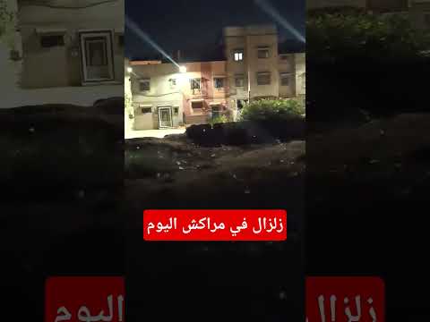زلزال مراكش اليوم مع 4صباحا و25دقيقة تقريبا زلزال اليوم مراكش زلزال المغرب
