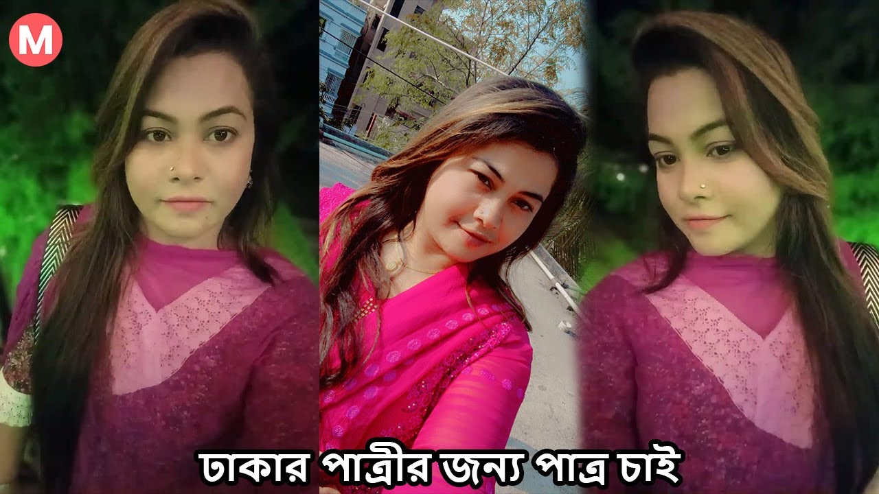 ঢাকার পাত্রীর জন্য পাত্র চাই। Shahida ID 70729