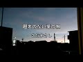 2026-9-7 題名のない愛の唄/さだまさし