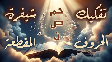 الآية الوحيدة التي شرحت قاعدة التعامل مع الحروف المقطعة - وعدد الحروف المقطعة يطابق عدد حروف ترجمتها