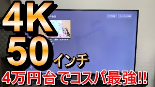 コスパ最強？！アイリスオーヤマ 50インチ 4K液晶テレビ【50UB10P】