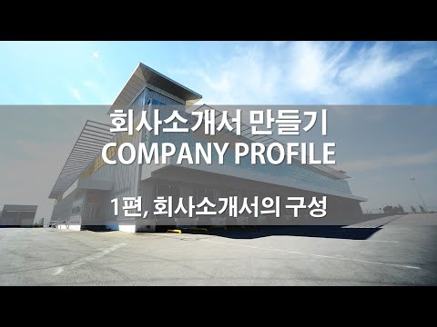   회사소개서 Company Profile 만들기 1편 회사소개서의 구성