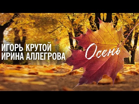 Игорь Крутой и Ирина Аллегрова - Осень  | Лирик-видео 2020