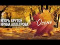 Игорь Крутой и Ирина Аллегрова - Осень  | Лирик-видео 2020