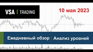 10.05.2023 - Обзор