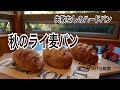 【簡単ハードパン】栗とナッツのライ麦パン～初心者さんでもできる手ごねパンの全ての工程。ライ麦にはドライフルーツがよく合います。