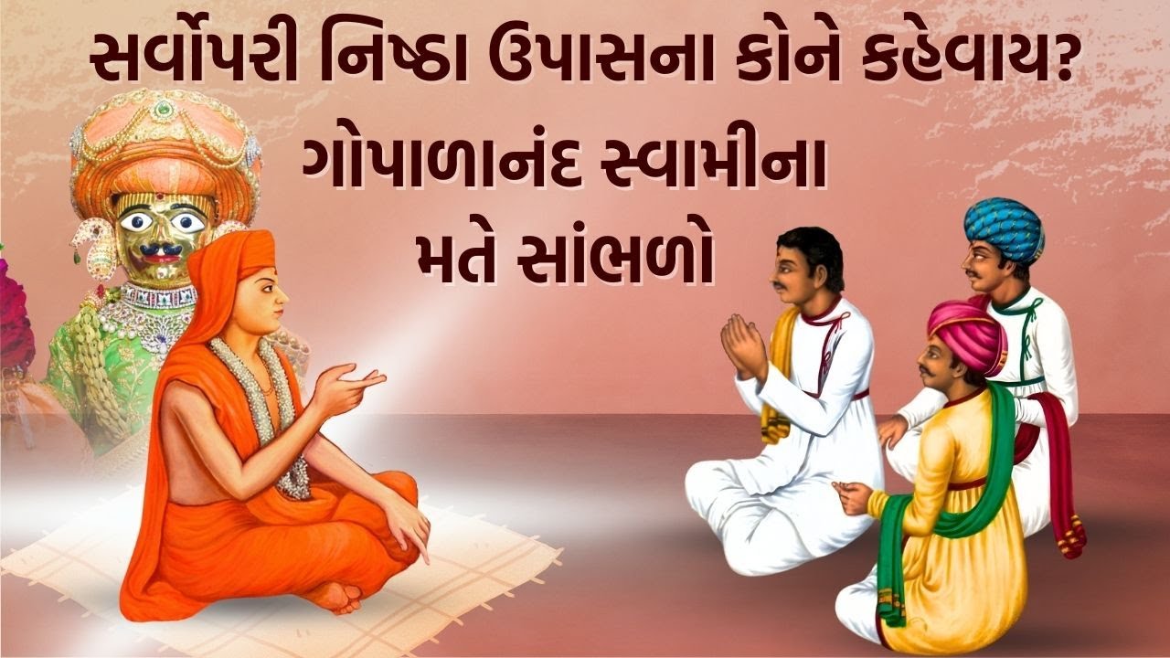 સર્વોપરી નિષ્ઠા ઉપાસના કોને કહેવાય ? || ગોપાળાનંદ સ્વામીના મતે સાંભળો || #swaminarayan #puja