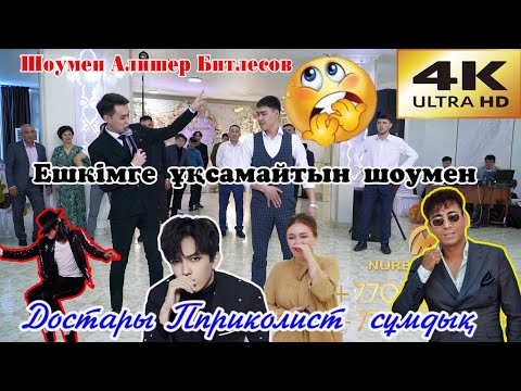 Достары Пприколист сұмдық🤣 Алишер Битлесов🤩Ешкімге ұқсамайтын шоумен #Алишер🥳Харизма😍Импровизац