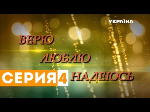 Верю. Люблю. Надеюсь