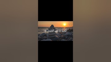 سورة الفاتحة 2 | الْحَمْدُ لِلَّهِ رَبِّ الْعَالَمِينَ | بصوت القارئ ياسر الدوسري