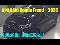 Honda Freed + 2023 CROSSTAR BLACK STYLE Оценка 4.5 Пробег 17.000 км НА ПРОДАЖЕ