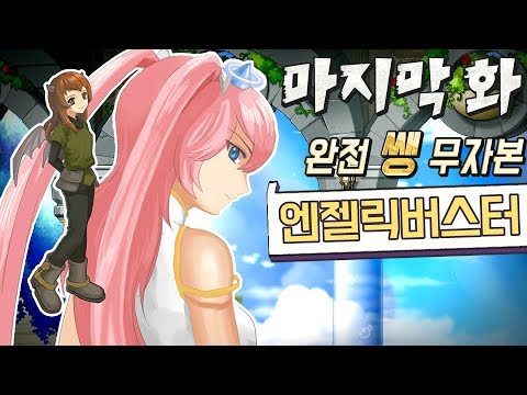 완전 쌩 무자본 엔젤릭버스터 육성기 마지막 화 (격류지대 사냥, 돈벌이 정리, 카루타 보스, 메이플스토리)