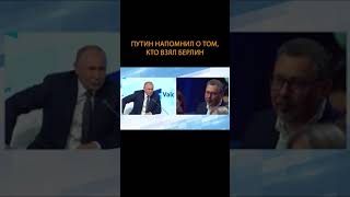 Подзабыли на секундочку  Путин напомнил, кто брал Берлин #Shorts 1080p