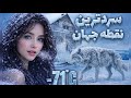 زندگی در سردترین روستای جهان زنده ماندن در دمای 70 درجه سانتیگراد