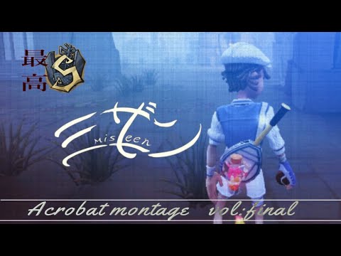最高2位曲芸師最後のボール集 ~ end ~【ミザン】